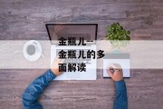 金瓶儿--金瓶儿的多面解读
