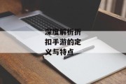 深度解析折扣手游的定义与特点