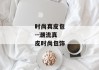 时尚真皮包--潮流真皮时尚包饰