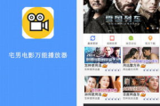 手机在线宅男电影网,观影新体验-宅男宅女的娱乐天堂