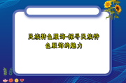 民族特色服饰-探寻民族特色服饰的魅力