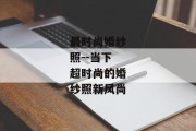 最时尚婚纱照--当下超时尚的婚纱照新风尚