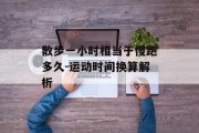 散步一小时相当于慢跑多久-运动时间换算解析