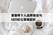 董春辉个人品牌建设与SEO优化策略解析