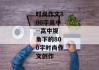 时尚作文800字高中--高中视角下的800字时尚作文创作
