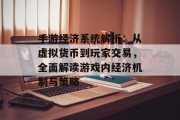 手游经济系统解析：从虚拟货币到玩家交易，全面解读游戏内经济机制与策略
