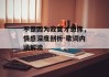 不是因为寂寞才想你，情感深度剖析-歌词内涵解读