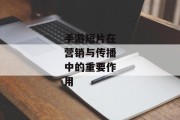 手游短片在营销与传播中的重要作用