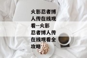 火影忍者博人传在线观看--火影忍者博人传在线观看全攻略