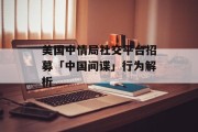 美国中情局社交平台招募「中国间谍」行为解析