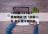 DJ歌曲2023最火歌曲网站-热门资源一览-音乐爱好者指南