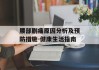 腰部剧痛原因分析及预防措施-健康生活指南