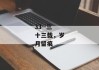33--三十三载，岁月留痕