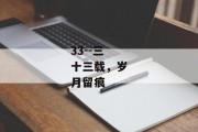 33--三十三载，岁月留痕