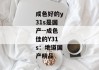 成色好的y31s是国产--成色佳的Y31s：地道国产精品