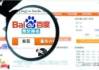 百度竞价排名事件解析-搜索引擎商业伦理与用户权益