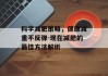 科学减肥策略，健康减重不反弹-现在减肥的最佳方法解析