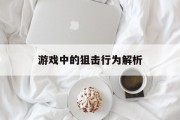 游戏中的狙击行为解析