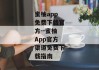 蜜柚app免费下载官方--蜜柚App官方渠道免费下载指南