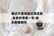 鬓边不是海棠红演员表,角色扮演者一览-精彩剧集解析