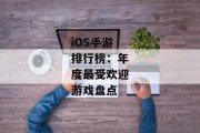 iOS手游排行榜：年度最受欢迎游戏盘点