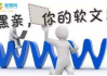 软文世界官网建设与优化-提升品牌影响力的秘密武器