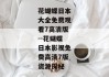 花蝴蝶日本大全免费观看7高清版--花蝴蝶日本影视免费高清7版资源探秘