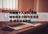 刘园园个人资料,揭秘她的成名之路与生活点滴-明星档案解析