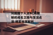 刘园园个人资料,揭秘她的成名之路与生活点滴-明星档案解析