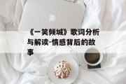 《一笑倾城》歌词分析与解读-情感背后的故事