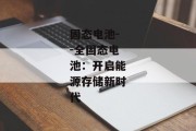 固态电池--全固态电池：开启能源存储新时代