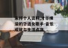 朱桦个人资料,才华横溢的华语女歌手-音乐成就与生活点滴