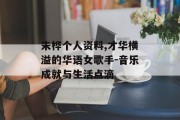 朱桦个人资料,才华横溢的华语女歌手-音乐成就与生活点滴