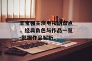王宝强主演电视剧盘点，经典角色与作品一览-影视作品解析