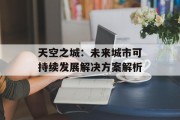 天空之城：未来城市可持续发展解决方案解析