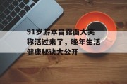 91岁游本昌露面大笑称活过来了，晚年生活健康秘诀大公开