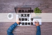 老年人健康--关注老年群体，守护健康晚年