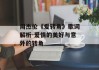 周杰伦《爱转角》歌词解析-爱情的美好与意外的转角