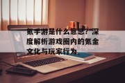 氪手游是什么意思？深度解析游戏圈内的氪金文化与玩家行为
