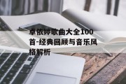 卓依婷歌曲大全100首-经典回顾与音乐风格解析