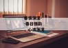 春情荡漾--春日情韵，心波荡漾