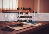 成人h游戏下载--成人限制级游戏资源获取途径