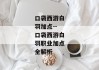 口袋西游白羽加点--口袋西游白羽职业加点全解析