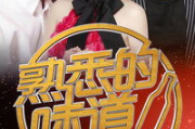 熟悉的味道，情感记忆的载体-探寻与珍惜之道