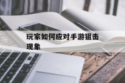 玩家如何应对手游狙击现象