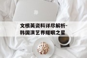 文根英资料详尽解析-韩国演艺界耀眼之星