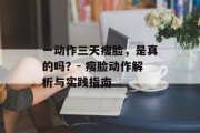 一动作三天瘦脸，是真的吗？- 瘦脸动作解析与实践指南
