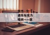 张杰--华语乐坛实力唱将——张杰