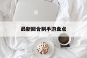 最新回合制手游盘点
