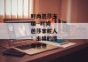 时尚芭莎主编--时尚芭莎掌舵人：主编的传奇世界